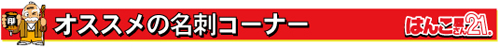 オススメの名刺コーナー