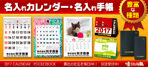 2017年名入れカレンダー