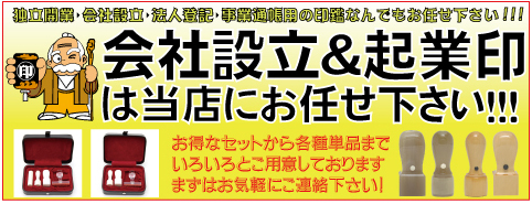 会社設立＆起業印は当店へご相談下さい☆